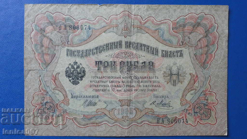 Аукцион Русия 1905г. - 3 рубли (1) Аукцион Русия 1905г. - 3 рубли (1)