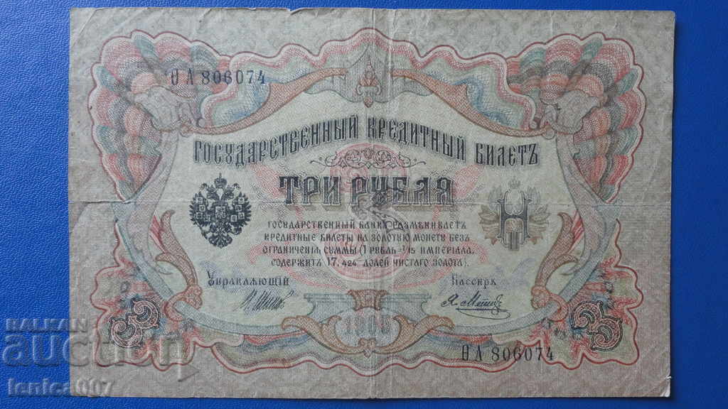 Ρωσία 1905 - 3 ρούβλια (1) - 5 Ρωσία 1905 - 3 ρούβλια (1) - 5