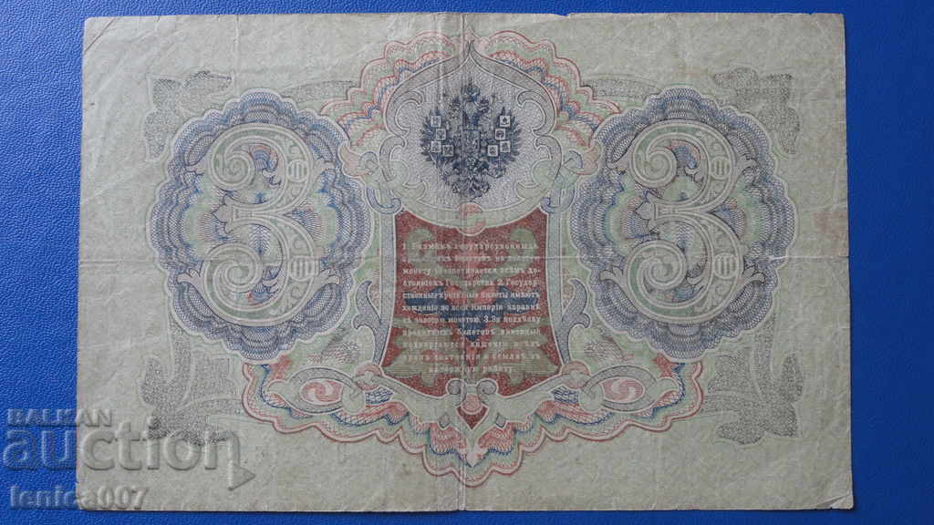 Русия 1905г. - 3 рубли (1) - 6 Русия 1905г. - 3 рубли (1) - 6