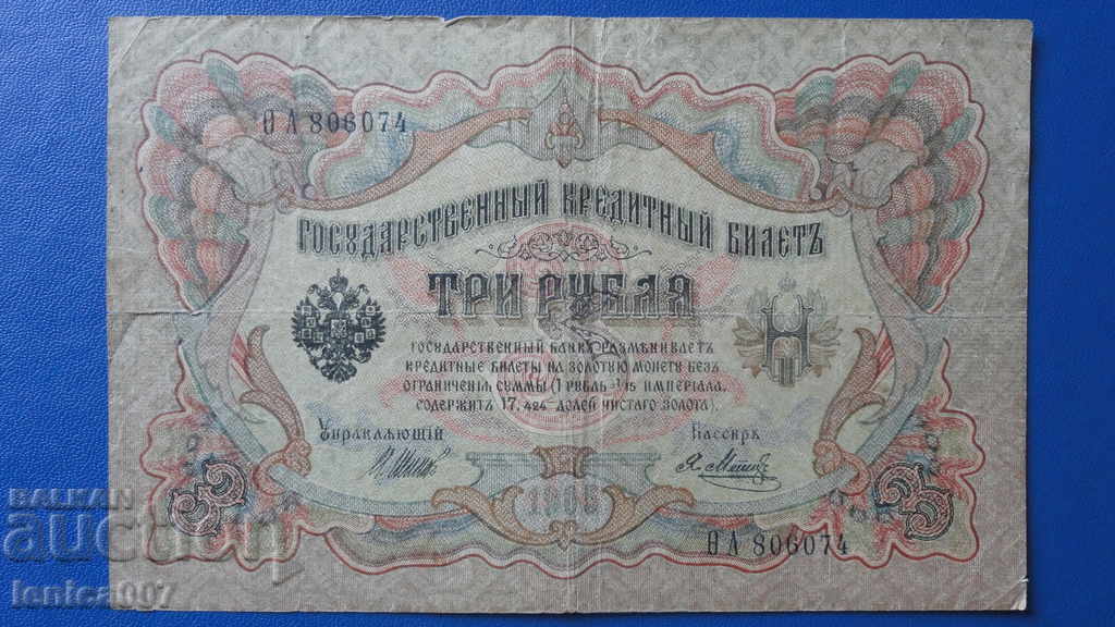 Русия 1905г. - 3 рубли (1)