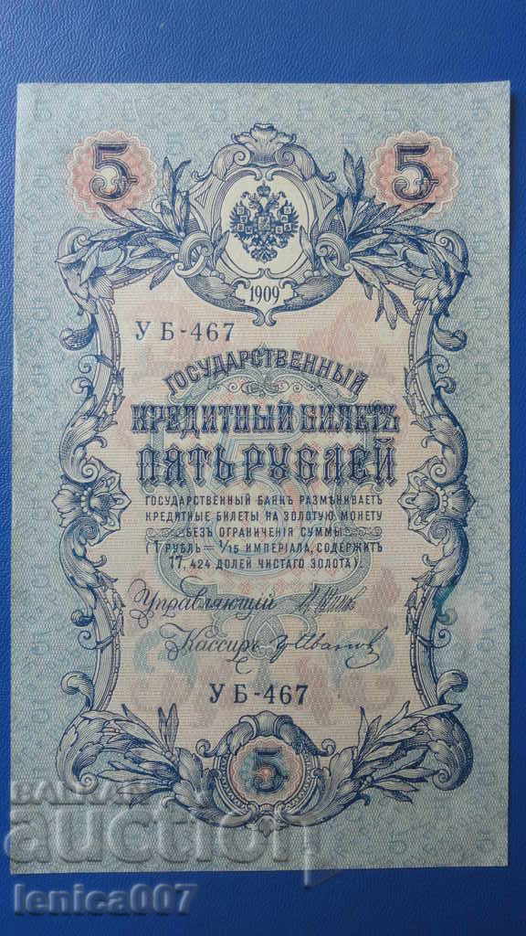 Аукцион Русия 1909г. - 5 рубли AUNC Аукцион Русия 1909г. - 5 рубли AUNC