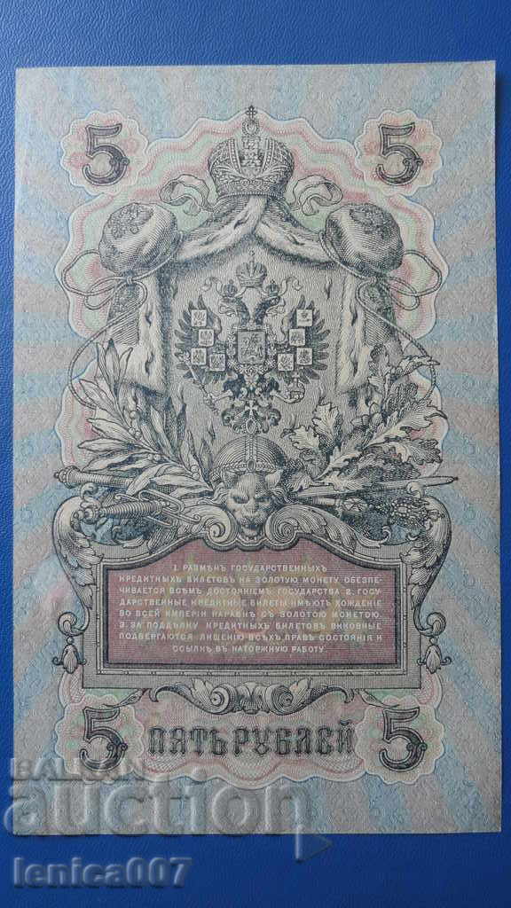 Delivery of Russia 1909г. - 5 rubles Delivery of Russia 1909г. - 5 rubles