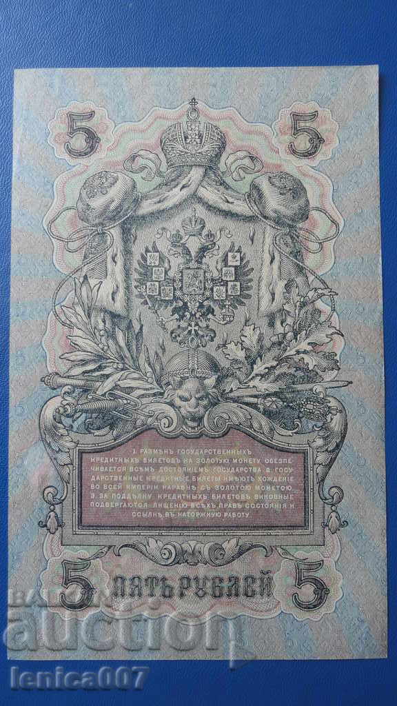 Русия 1909г. - 5 рубли AUNC - 6 Русия 1909г. - 5 рубли AUNC - 6