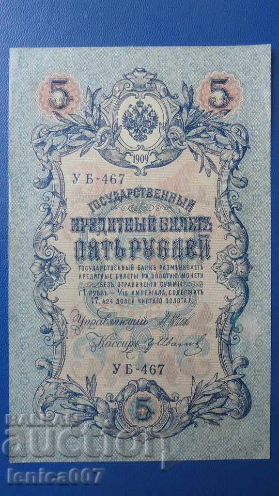 Rusia 1909г. - 5 ruble