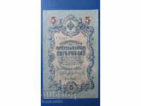 Русия 1909г. - 5 рубли AUNC