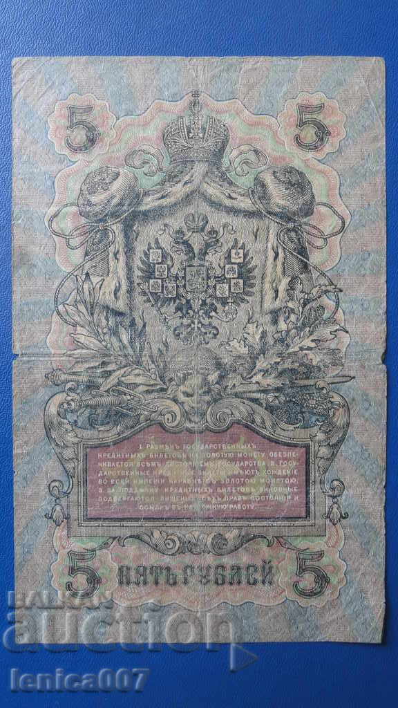 Russia 1909 - 5 rubles (1) with price 6.30 BGN | € 3.22
