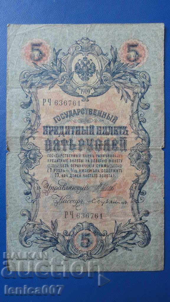 Δημοπρασία Ρωσία 1909 - 5 ρούβλια (1) Δημοπρασία Ρωσία 1909 - 5 ρούβλια (1)