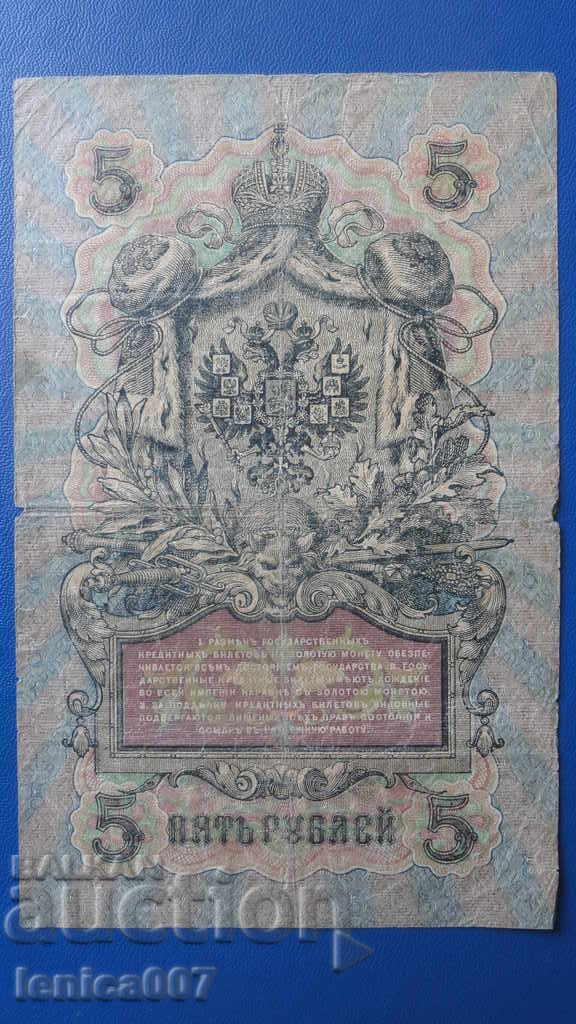 Delivery of Russia 1909 - 5 rubles (1)