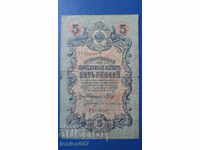 Русия 1909г. - 5 рубли (1)