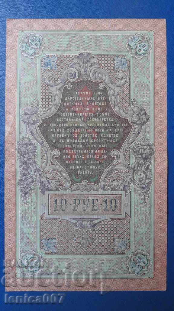 Доставка на Русия 1909г. - 10 рубли