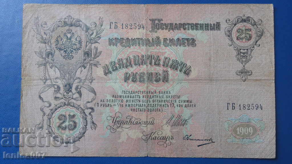Русия 1909г. - 25 рубли (1) с цена € 7.20 | 14.08 лв.