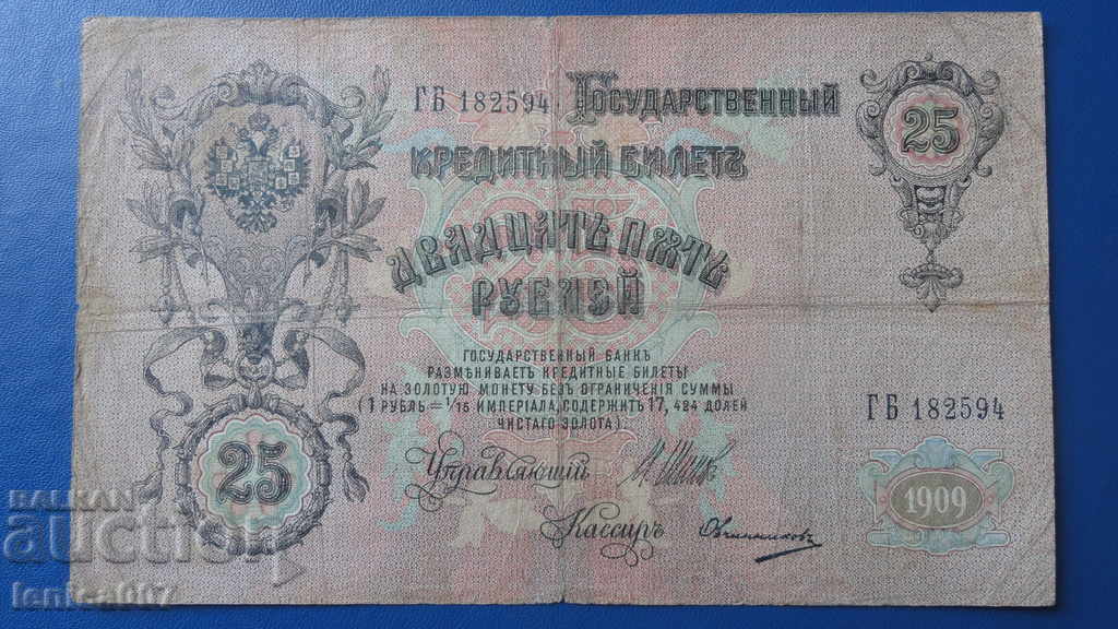 Доставка на Русия 1909г. - 25 рубли (1)
