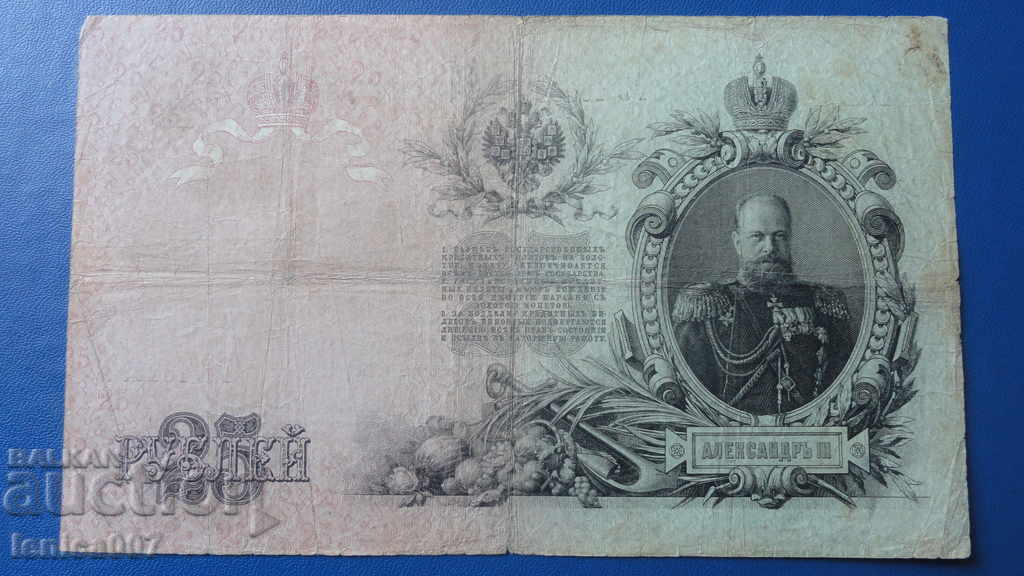 Rusia 1909 - 25 de ruble (1) - 5 Rusia 1909 - 25 de ruble (1) - 5