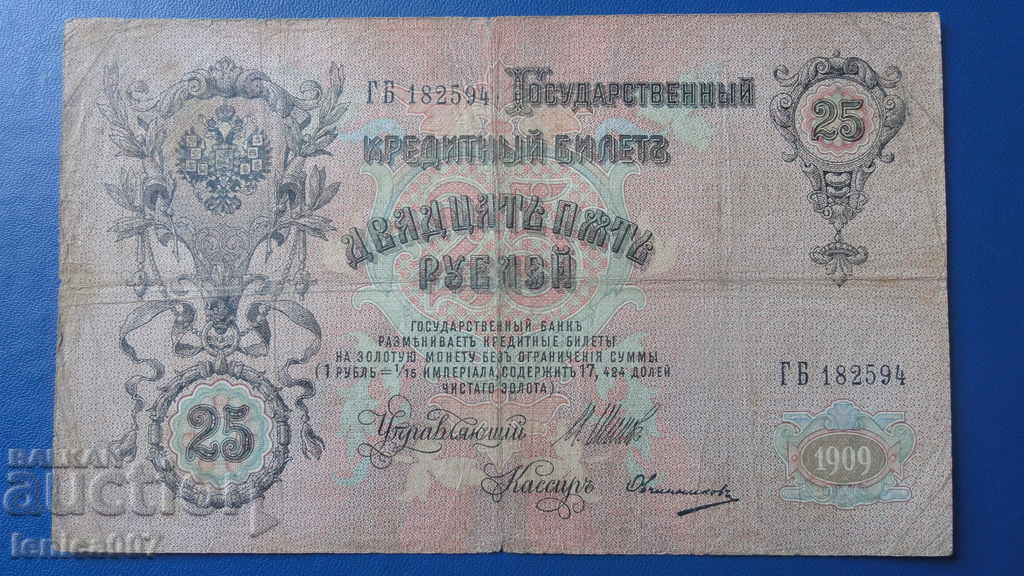 Rusia 1909 - 25 de ruble (1) - 6 Rusia 1909 - 25 de ruble (1) - 6