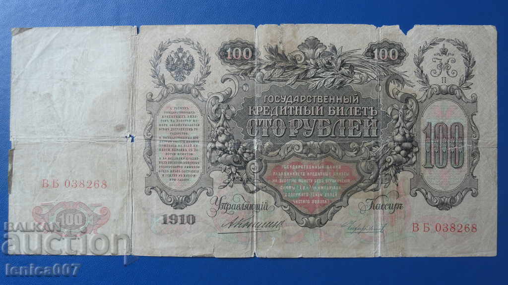 Ρωσία 1910 - 100 ρούβλια (R) με τιμή € 5.70 | 11.15 BGN