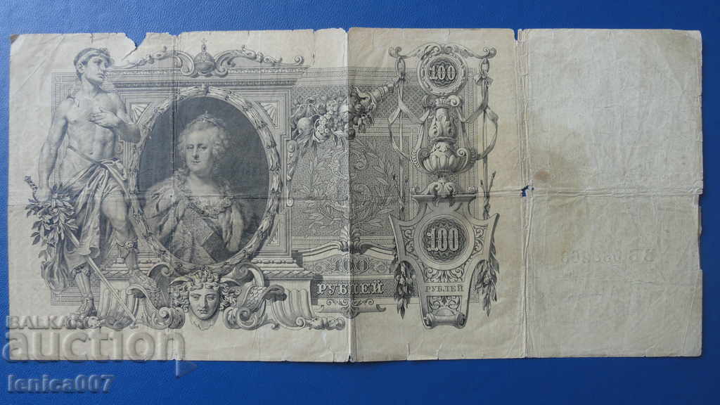 Auction Russia 1910 - 100 rubles (R) Auction Russia 1910 - 100 rubles (R)