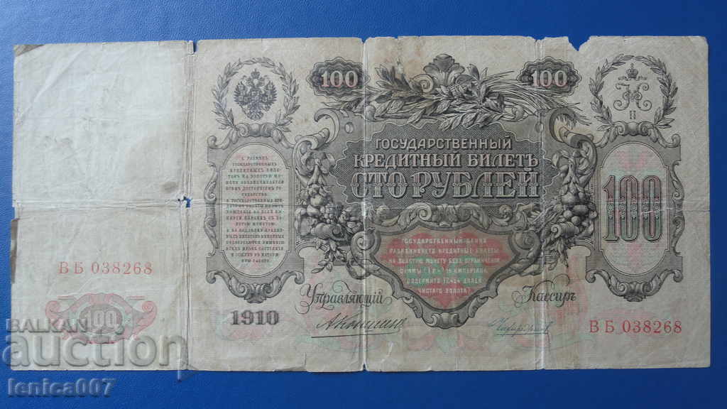 Delivery of Russia 1910 - 100 rubles (R) Delivery of Russia 1910 - 100 rubles (R)