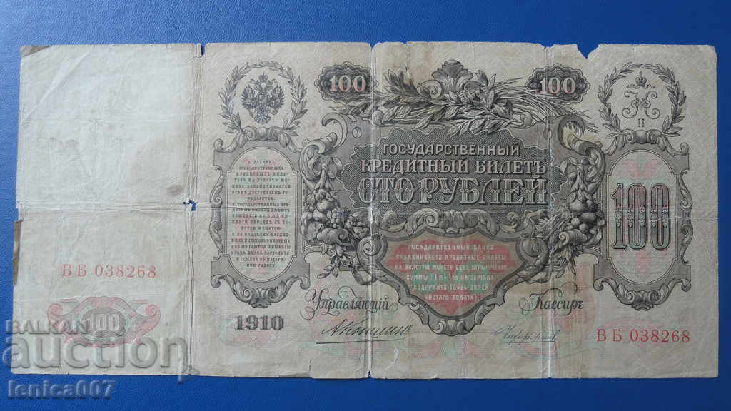 Ρωσία 1910 - 100 ρούβλια (R) - 6