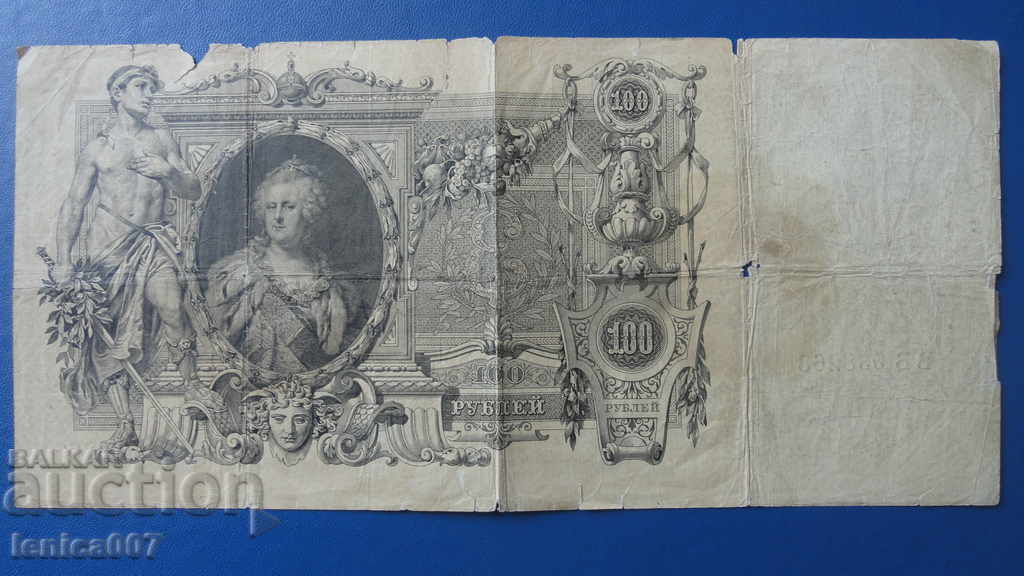 Ρωσία 1910 - 100 ρούβλια (R)