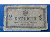 Rusia 1915 - 2 copeici