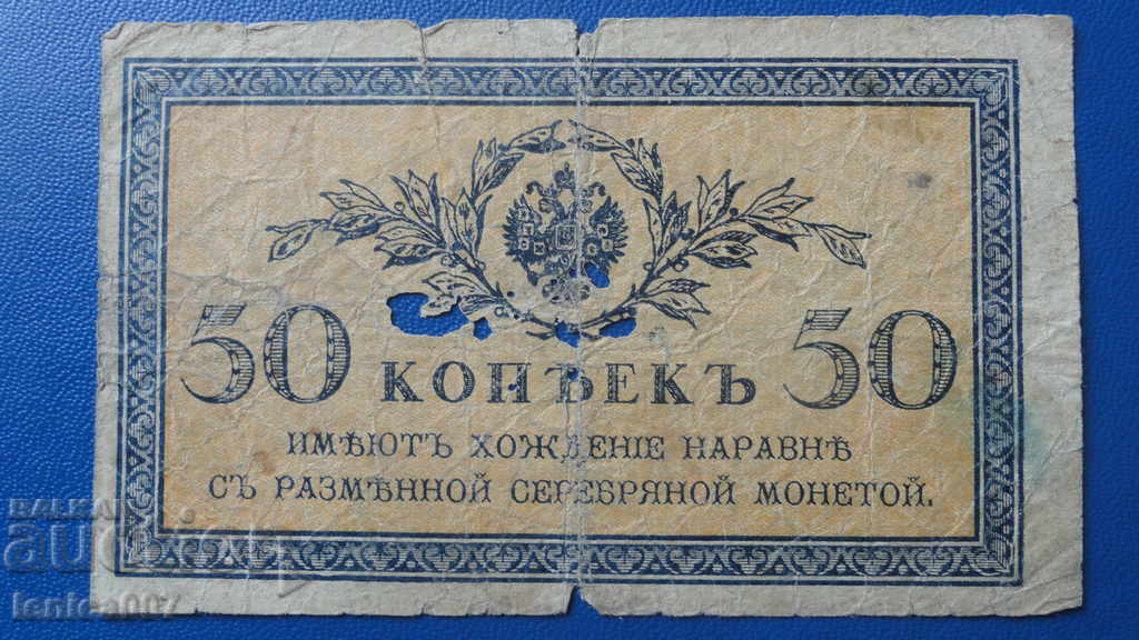 Russia 1915 - 50 kopecks