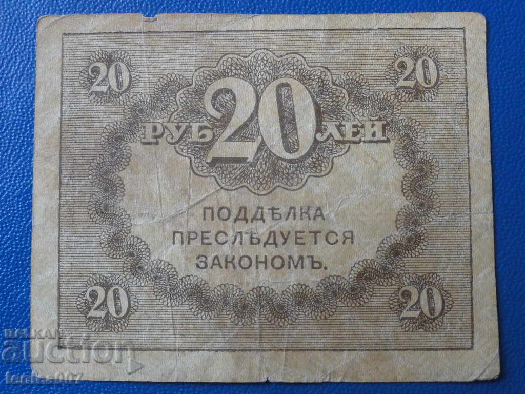 Russia 1917 - 20 rubles Treasury badge (kerenka) with price 5.80 BGN | € 2.97