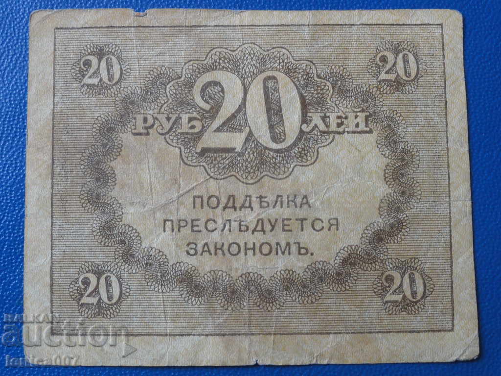 Russia 1917 - 20 rubles Treasury badge (kerenka) - 6