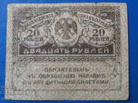 Русия 1917г. - 20 рубли Казначейский знак (керенка)