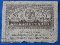 Русия 1917г. - 20 рубли Казначейский знак (керенка) 1