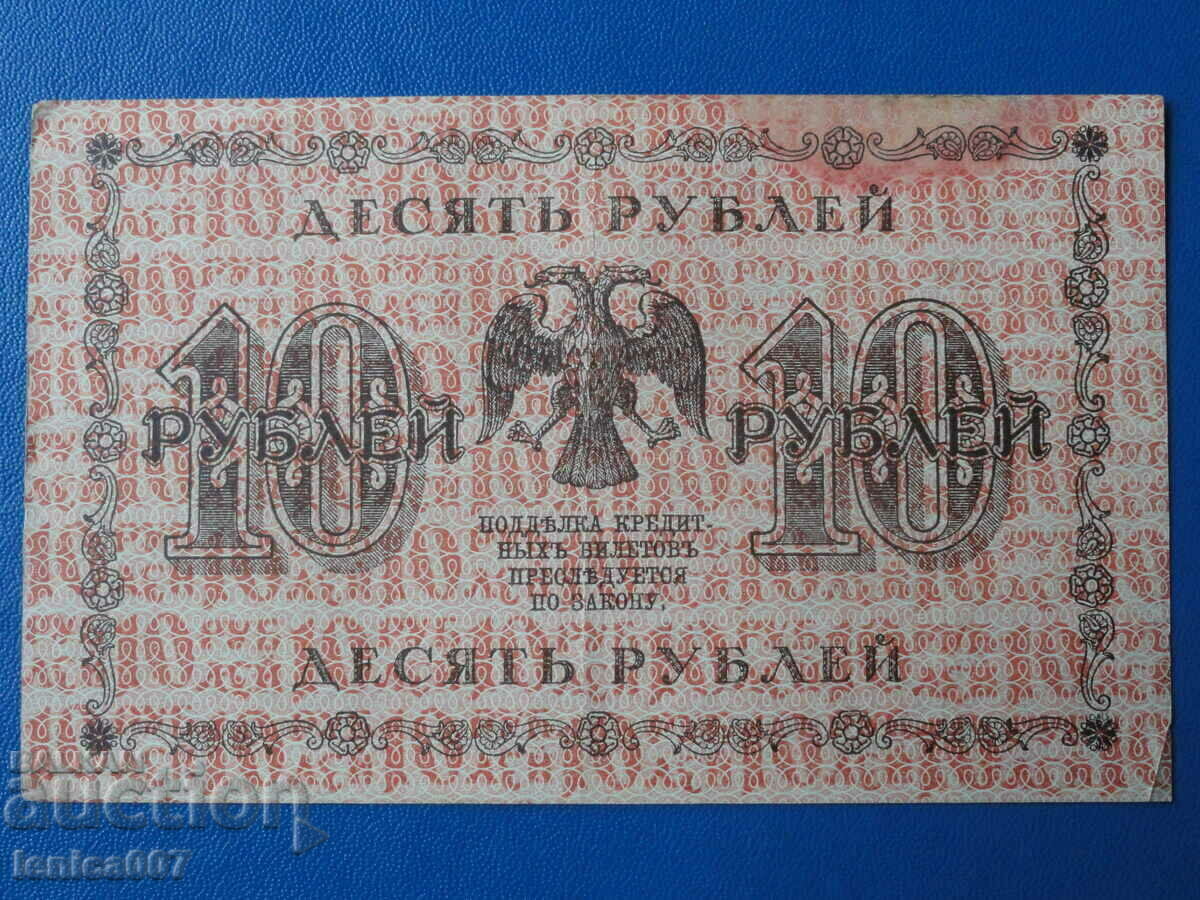 Russia 1918 - 10 rubles with price 22.00 BGN | € 11.25
