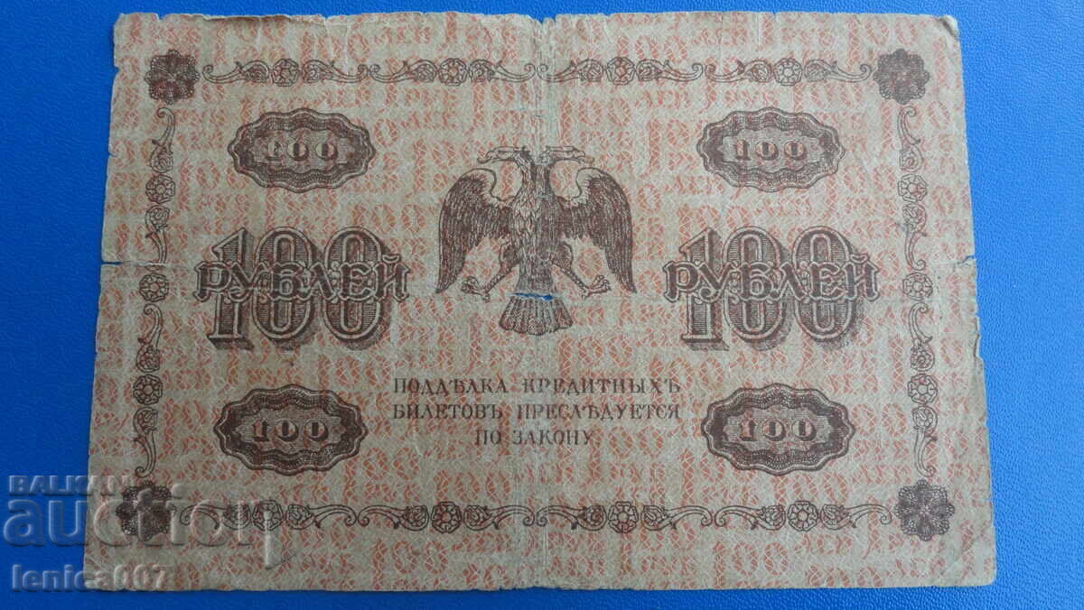 Русия 1918г. - 100 рубли с цена 17.00 лв. | € 8.69 Русия 1918г. - 100 рубли с цена 17.00 лв. | € 8.69
