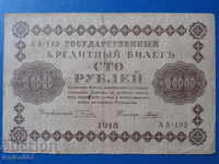 Ρωσία 1918 - 100 ρούβλια