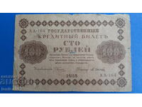 Ρωσία 1918 - 100 ρούβλια
