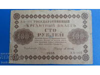 Русия 1918г. - 100 рубли
