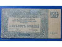 Русия 1920г. - 500 рубли