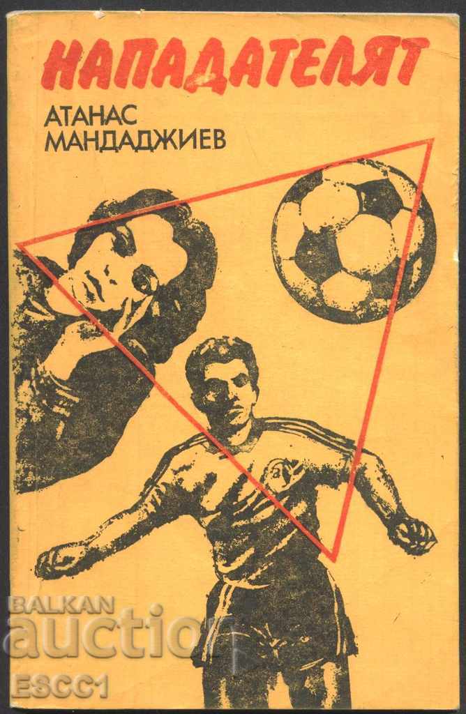 книга Нападателят от Атанас Мандаджиев