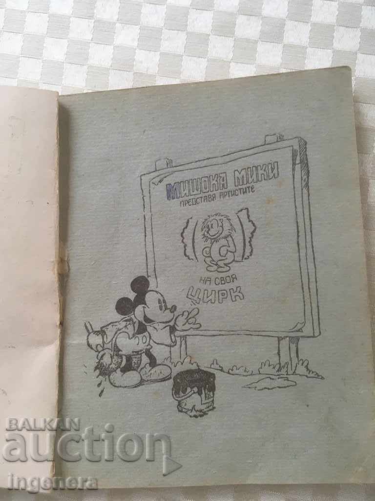 КНИГА-МИКИ МАУС ИЛЮСТРАЦИИ-1945 Г с цена € 42.00 | 82.15 лв.