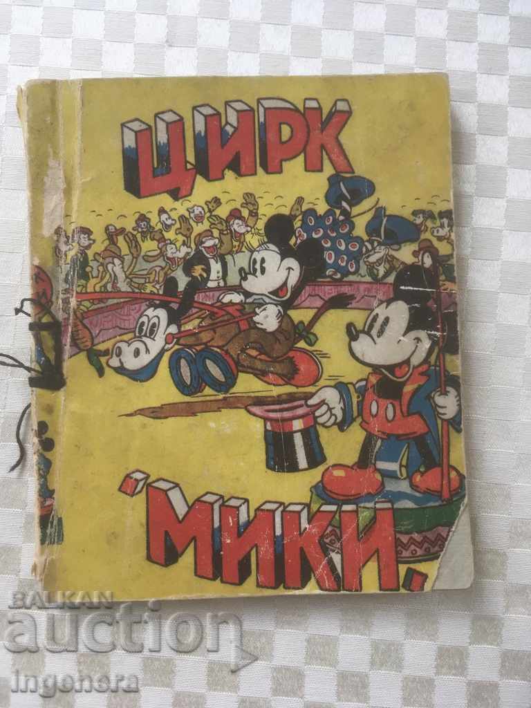 КНИГА-МИКИ МАУС ИЛЮСТРАЦИИ-1945 Г