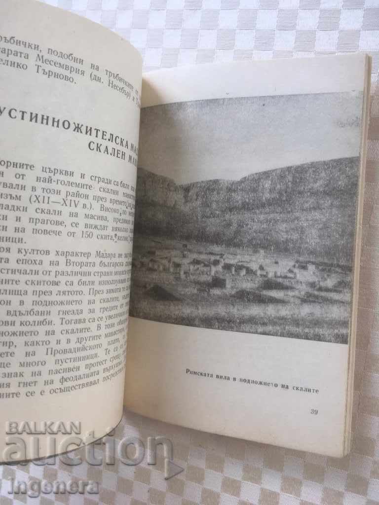 ΒΙΒΛΙΟ-ΜΑΔΑΡΑ-ΟΔΗΓΟΣ-1970 με τιμή 3.00 BGN | € 1.53 ΒΙΒΛΙΟ-ΜΑΔΑΡΑ-ΟΔΗΓΟΣ-1970 με τιμή 3.00 BGN | € 1.53