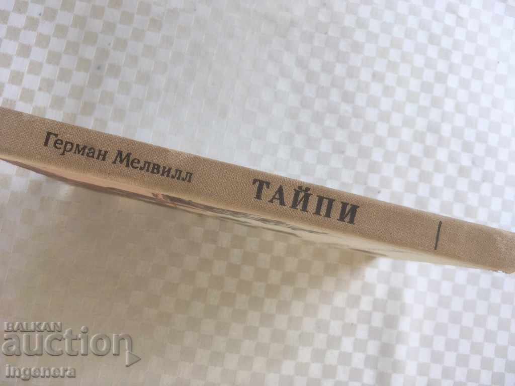 BOOK-GERMAN MELVILLE-TYPE-1984 IN RUSSIAN with price 4.00 BGN | € 2.05 BOOK-GERMAN MELVILLE-TYPE-1984 IN RUSSIAN with price 4.00 BGN | € 2.05