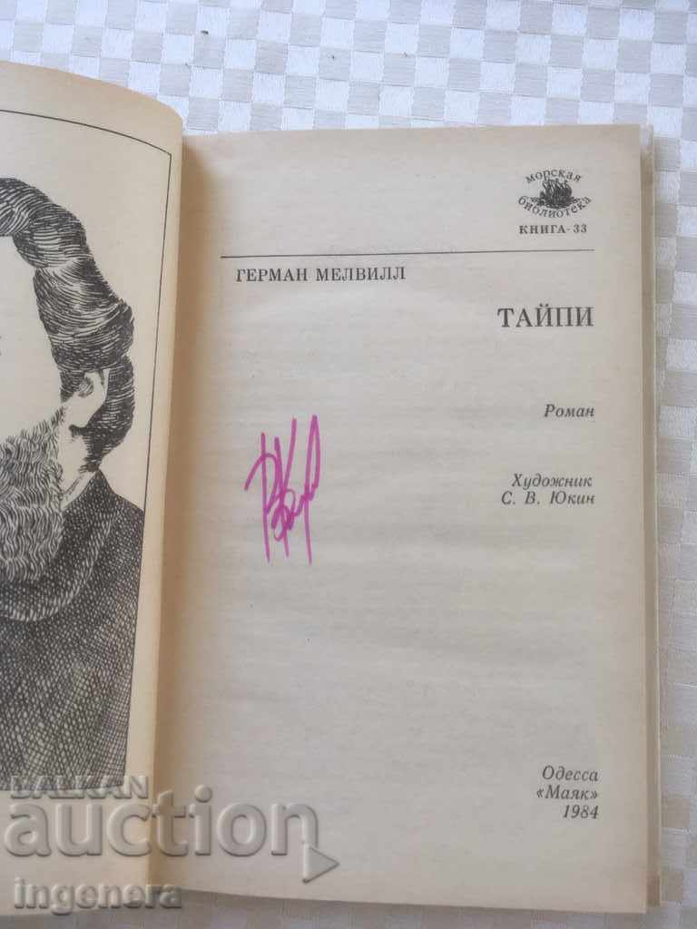 Auction BOOK-GERMAN MELVILLE-TYPE-1984 IN RUSSIAN Auction BOOK-GERMAN MELVILLE-TYPE-1984 IN RUSSIAN