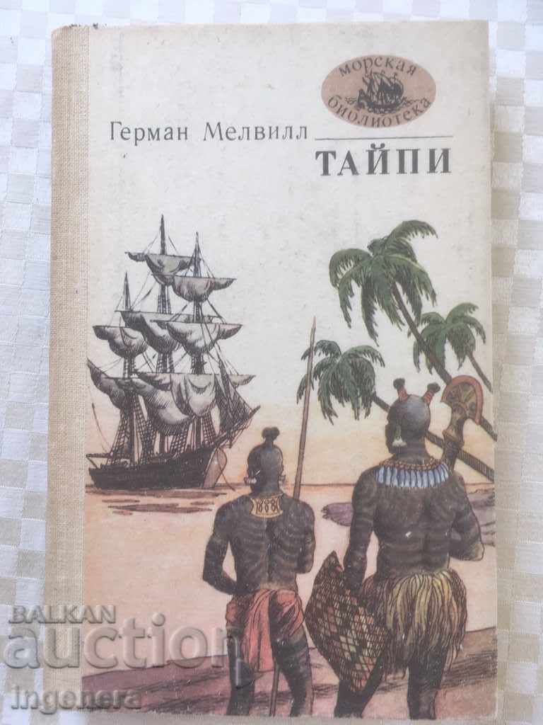 BOOK-GERMAN MELVILLE-TIP-1984 ÎN RUSĂ