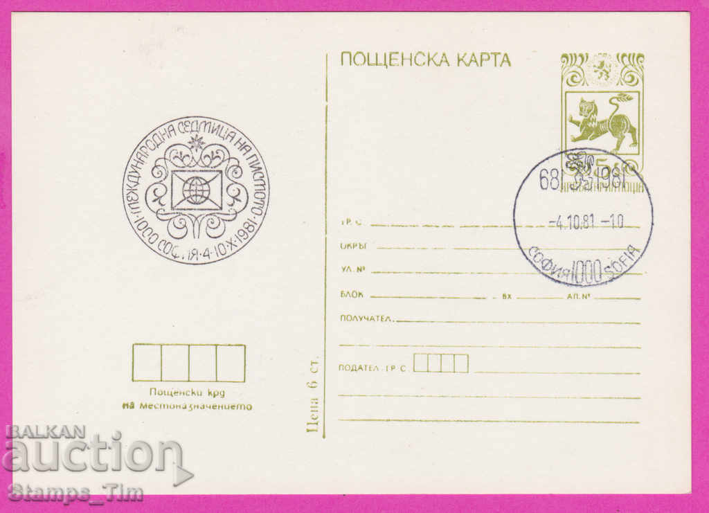 266527 / Βουλγαρία PKTZ 1981 - εβδομάδα της επιστολής