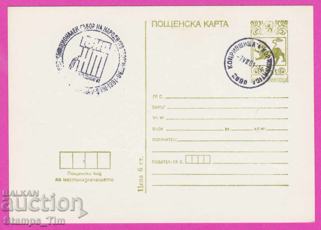 266530 / Βουλγαρία PKTZ 1981 - Έκθεση λαϊκής τέχνης Koprivshtitsa