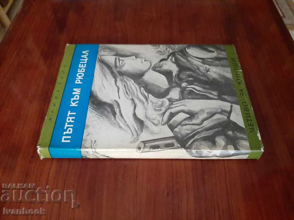 Library - Reading for teenagers - The road to Robetsal with price 2.00 BGN | € 1.02 Library - Reading for teenagers - The road to Robetsal with price 2.00 BGN | € 1.02