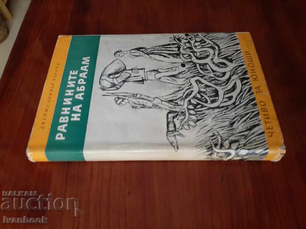 Library - Reading for Adolescents - The Plains of Abraham with price 2.00 BGN | € 1.02 Library - Reading for Adolescents - The Plains of Abraham with price 2.00 BGN | € 1.02