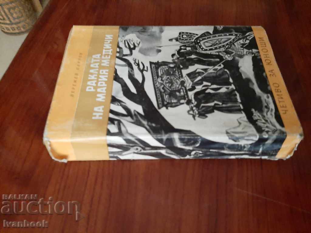 Library - Reading for teenagers - Maria Medici's chest with price 2.00 BGN | € 1.02 Library - Reading for teenagers - Maria Medici's chest with price 2.00 BGN | € 1.02