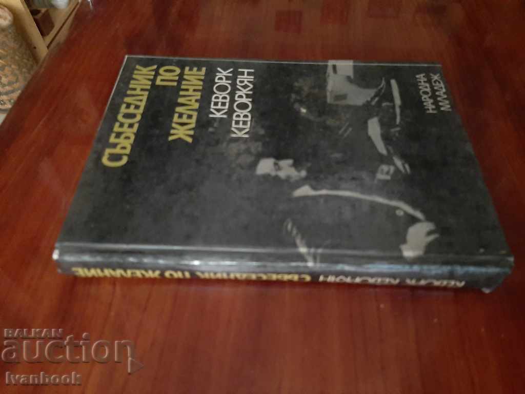 Interlocutor by request - Kevork Kevorkian with price 3.00 BGN | € 1.53 Interlocutor by request - Kevork Kevorkian with price 3.00 BGN | € 1.53