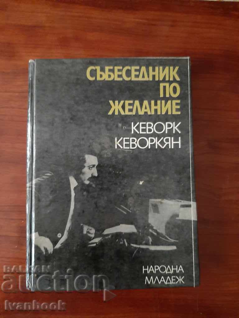 Συνομιλητής προαιρετικό - Κεβόρκ Kevorkian