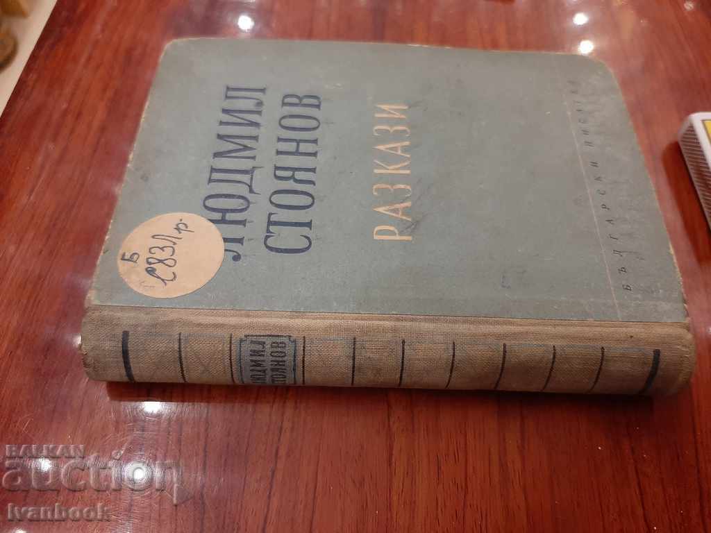 Lyudmil Stoyanov - Stories with price 2.00 BGN | € 1.02 Lyudmil Stoyanov - Stories with price 2.00 BGN | € 1.02